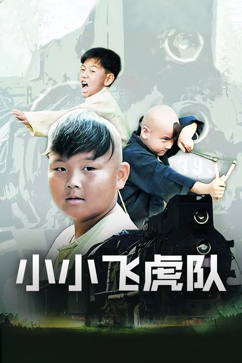小小飞虎队