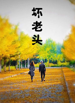 坏老头