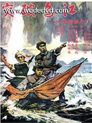 突破乌江
