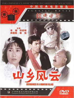 山乡风云