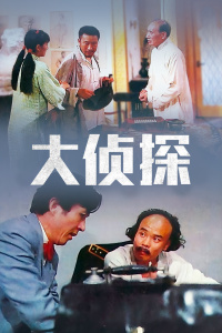 大侦探