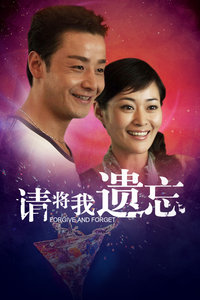 请将我遗忘