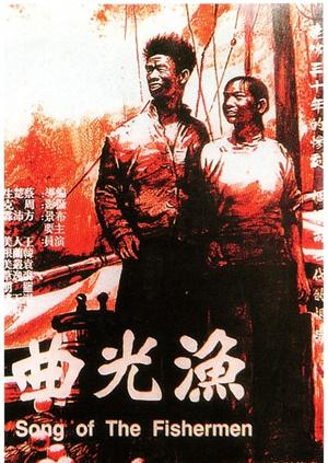 渔光曲