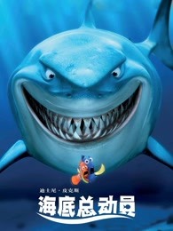 海底总动员 （普通话）