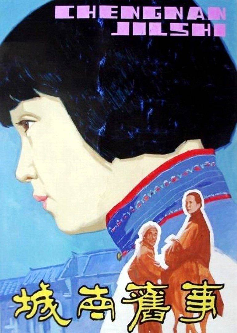 城南旧事