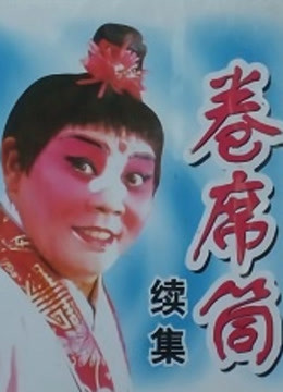卷席筒（续）