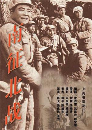 南征北战