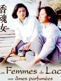 香魂女