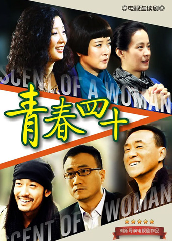 青春四十