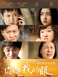 你是我的眼