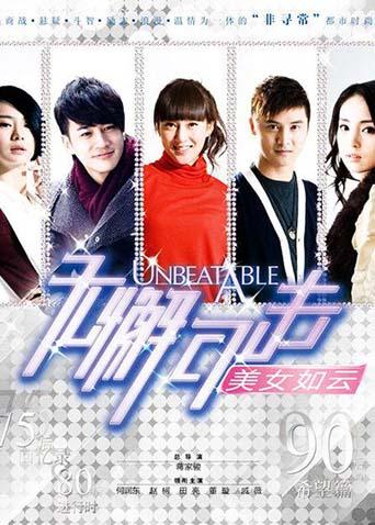 无懈可击之美女如云