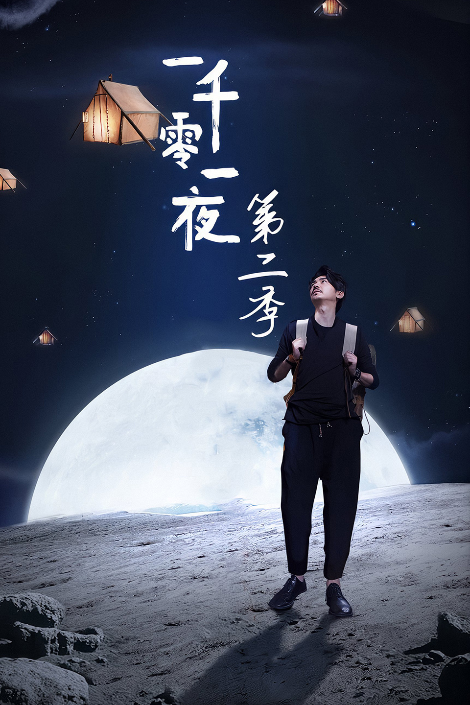 一千零一夜第二季