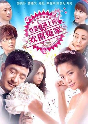 当婆婆遇上妈之欢喜冤家