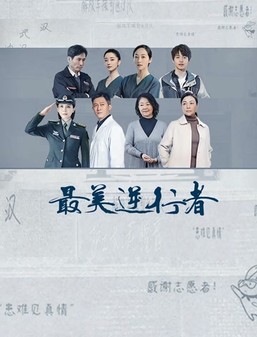 最美逆行者