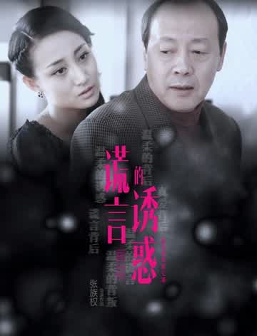 谎言的诱惑