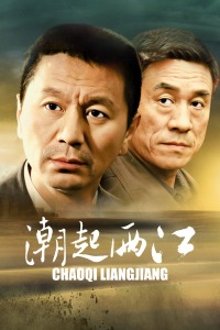 潮起两江
