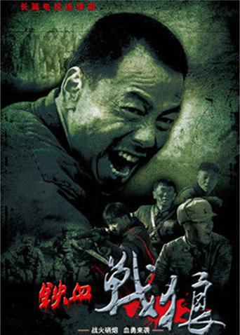 铁血战狼
