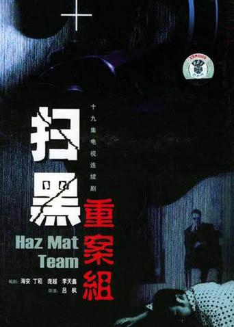 扫黑重案组