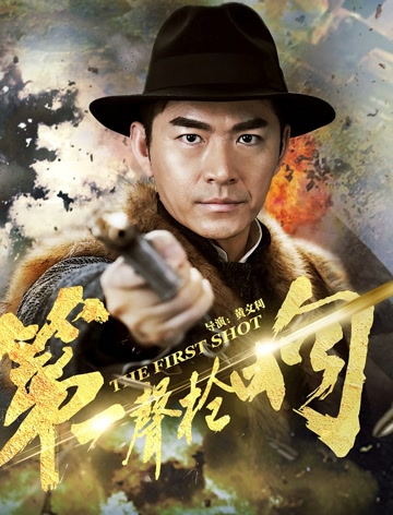 第一声枪响