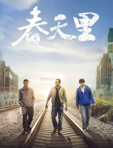 春天里