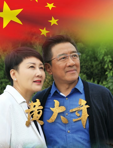 黄大年