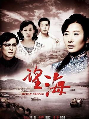 望海的女人