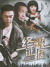 终极证据