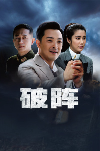 破阵