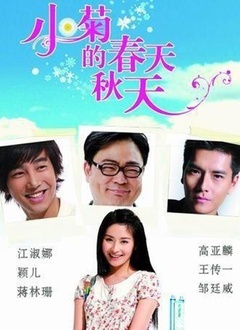 小菊的秋天