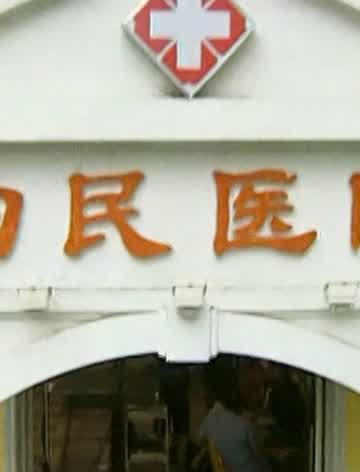 为民医院