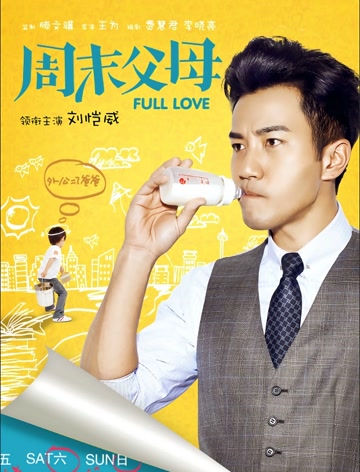 周末父母dvd版