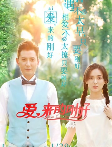 爱来的刚好