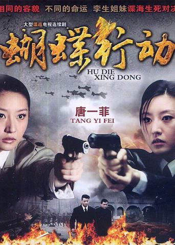 蝴蝶行动