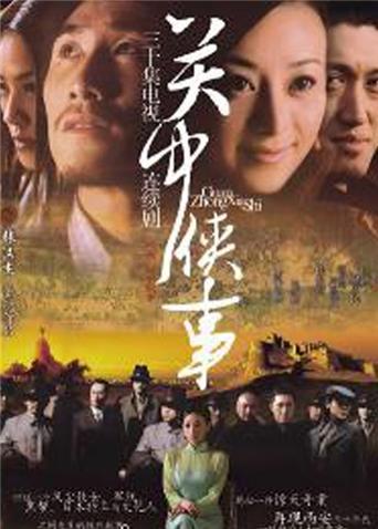 关中秘事