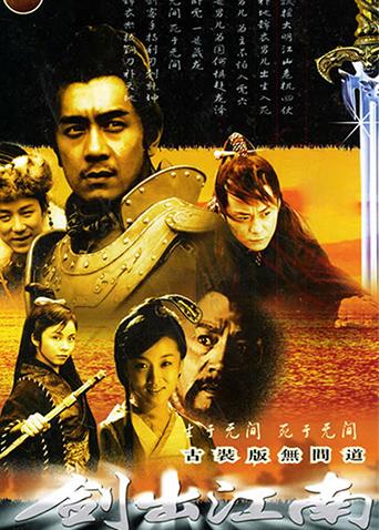 剑出江南