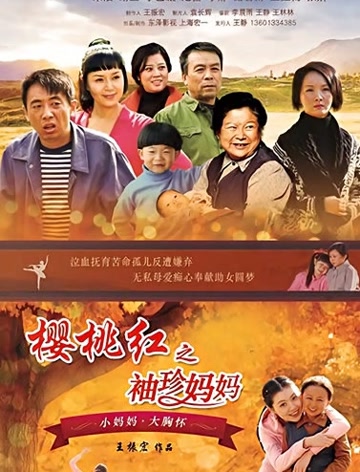樱桃红之袖珍妈妈