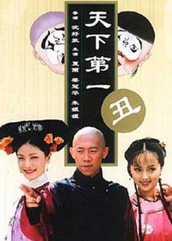 天下第一丑