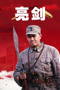 亮剑