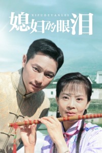 媳妇的眼泪