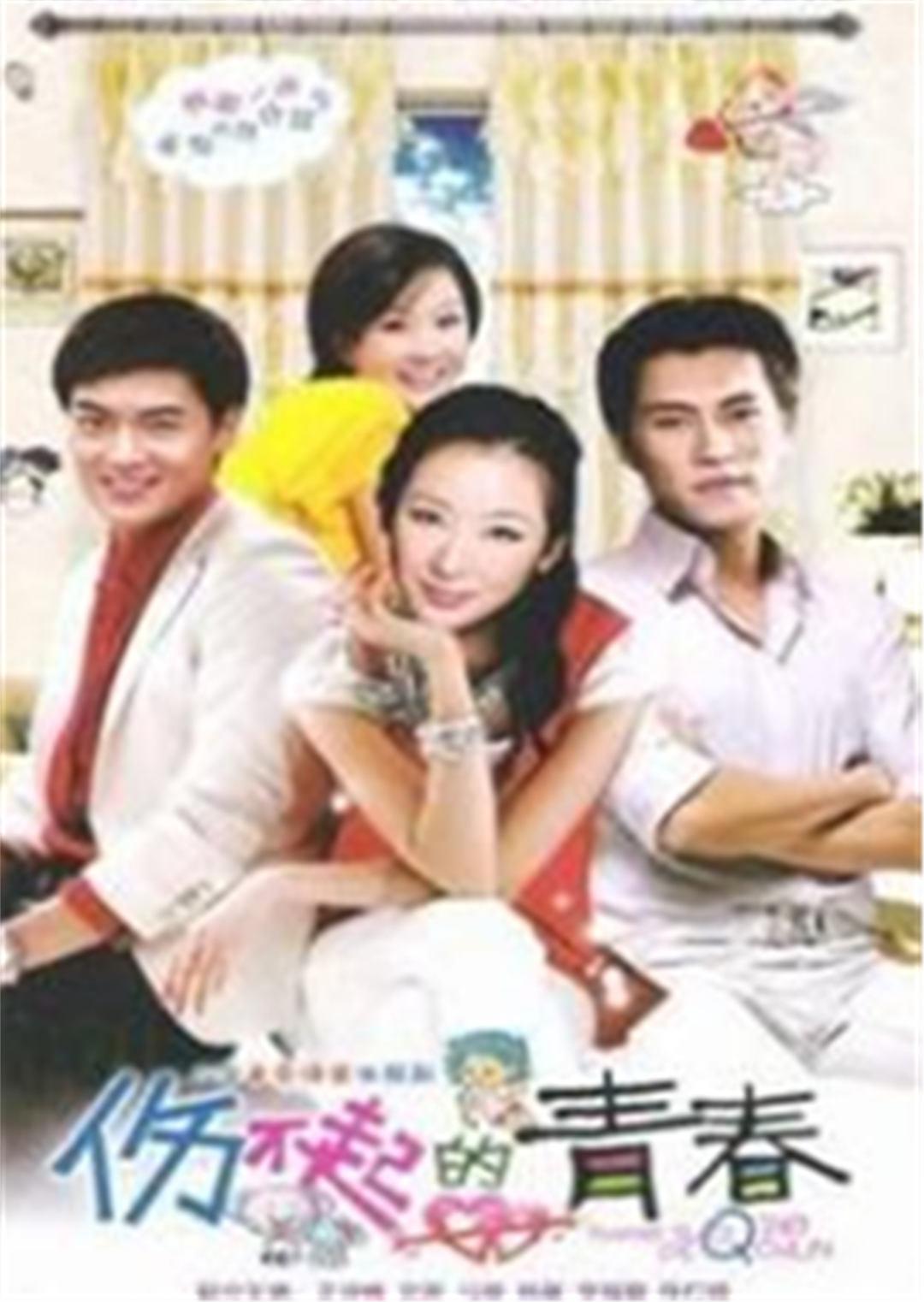 伤不起的青春