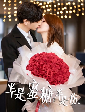 半是蜜糖半是伤