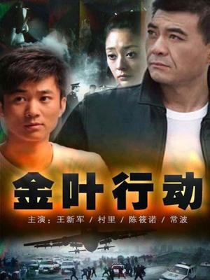 金叶行动