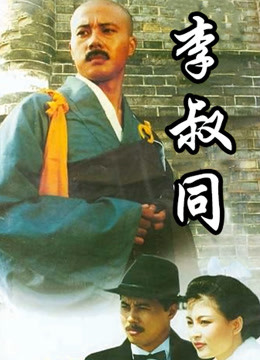 李叔同