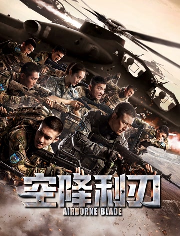 空降利刃dvd版