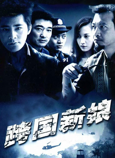 跨国新娘
