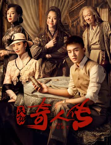 民初奇人传
