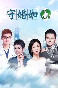 守婚如玉