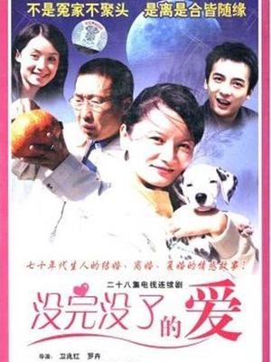 没完没了的爱