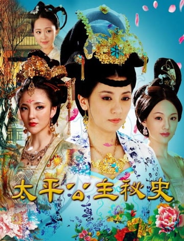 太平公主秘史
