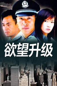 欲望升级